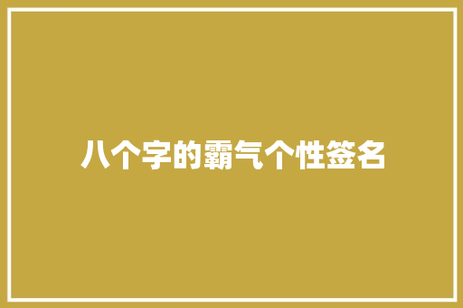 八个字的霸气个性签名