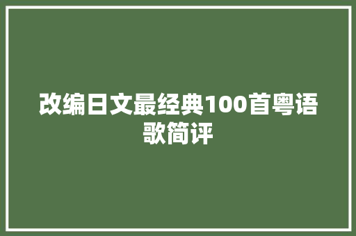 改编日文最经典100首粤语歌简评