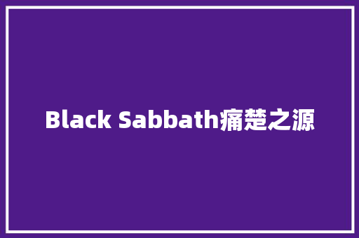 Black Sabbath痛楚之源