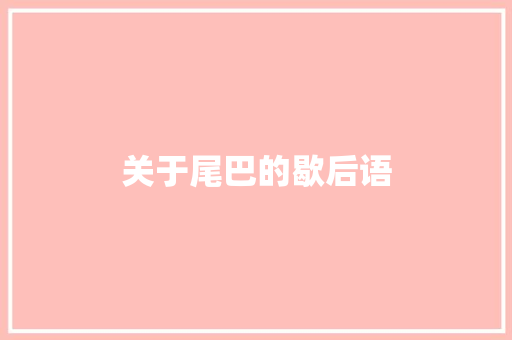 关于尾巴的歇后语