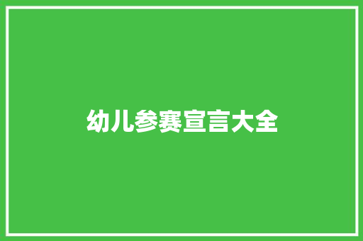 幼儿参赛宣言大全