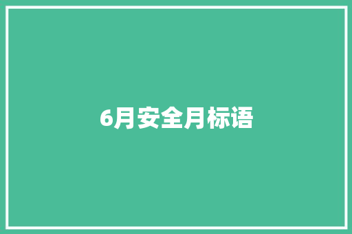 6月安全月标语
