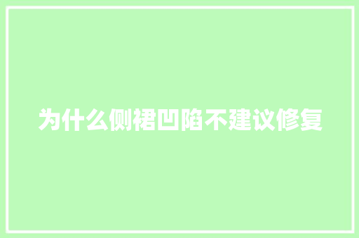 为什么侧裙凹陷不建议修复 汽车知识