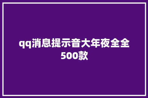 qq消息提示音大年夜全全500款