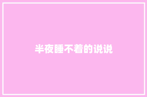半夜睡不着的说说
