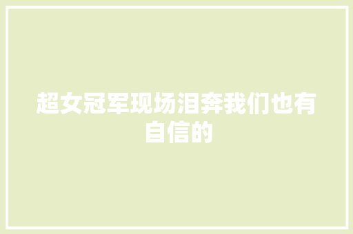 超女冠军现场泪奔我们也有自信的