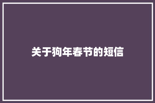 关于狗年春节的短信
