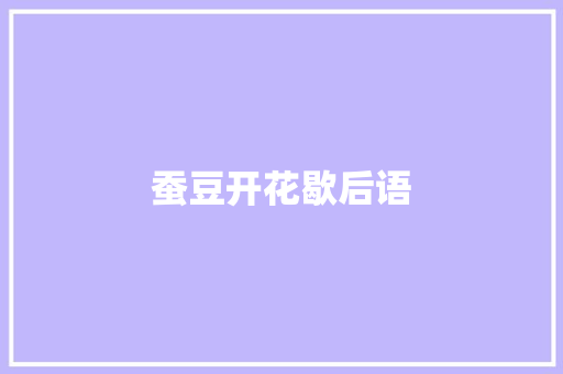 蚕豆开花歇后语