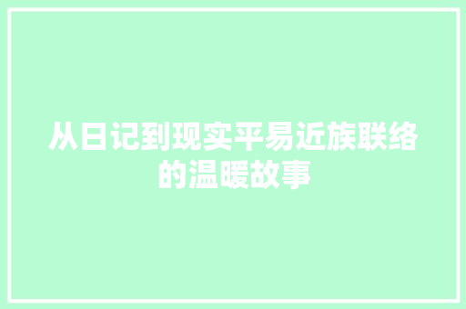 从日记到现实平易近族联络的温暖故事
