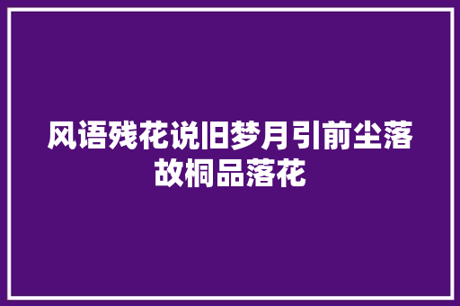 风语残花说旧梦月引前尘落故桐品落花