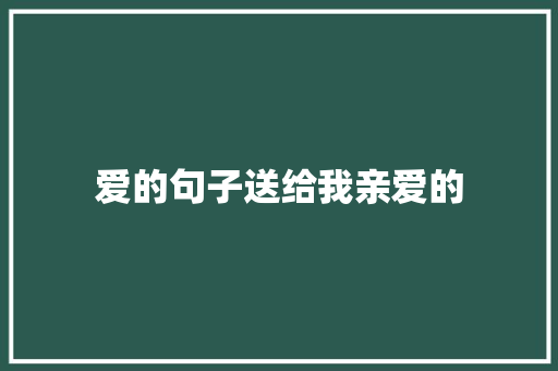 爱的句子送给我亲爱的