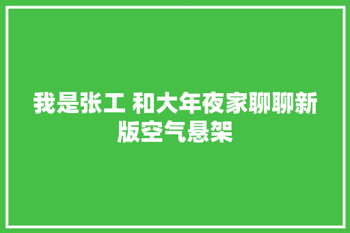 我是张工 和大年夜家聊聊新版空气悬架