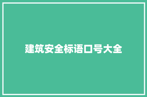 建筑安全标语口号大全 知识百科