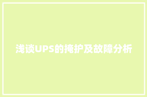 浅谈UPS的掩护及故障分析