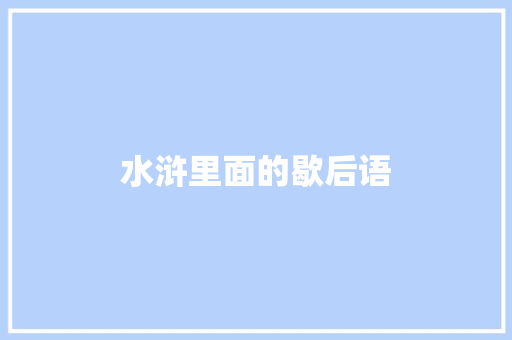 水浒里面的歇后语
