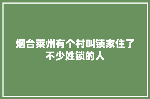 烟台莱州有个村叫锁家住了不少姓锁的人