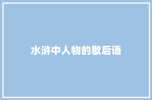 水浒中人物的歇后语