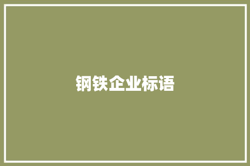 钢铁企业标语 知识百科