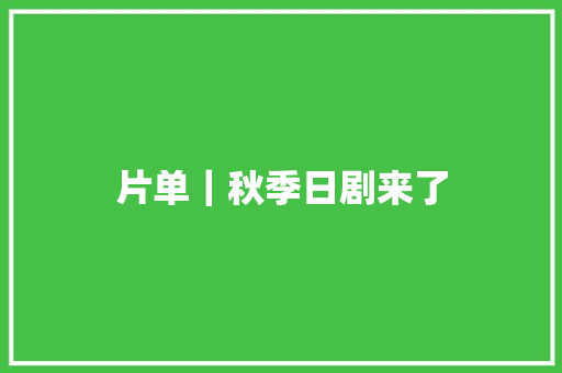 片单｜秋季日剧来了