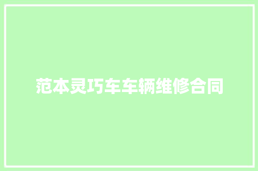范本灵巧车车辆维修合同