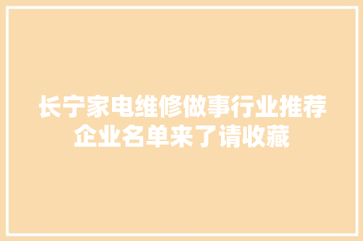 长宁家电维修做事行业推荐企业名单来了请收藏