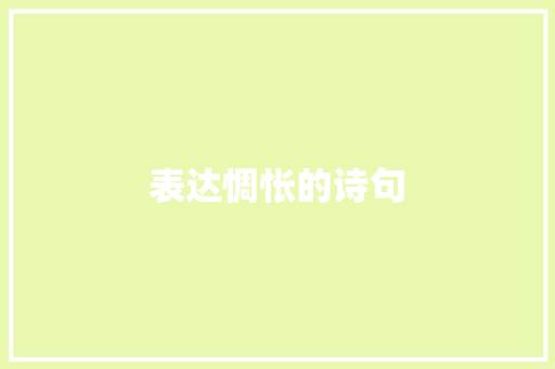表达惆怅的诗句