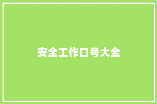 安全工作口号大全 知识百科