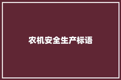 农机安全生产标语