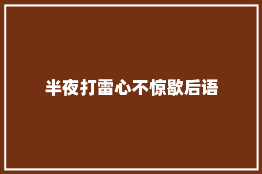半夜打雷心不惊歇后语