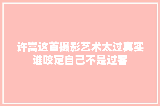 许嵩这首摄影艺术太过真实谁咬定自己不是过客