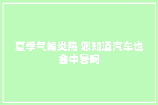 夏季气候炎热 您知道汽车也会中暑吗