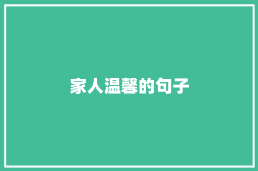 家人温馨的句子