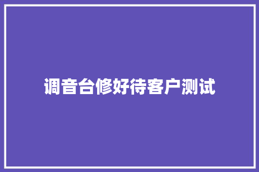 调音台修好待客户测试