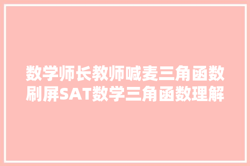 数学师长教师喊麦三角函数刷屏SAT数学三角函数理解一下
