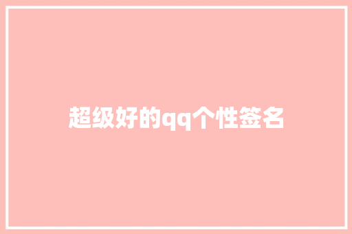 超级好的qq个性签名