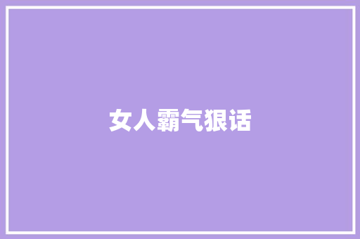 女人霸气狠话