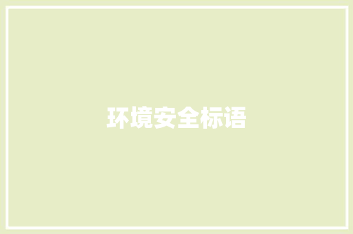 环境安全标语