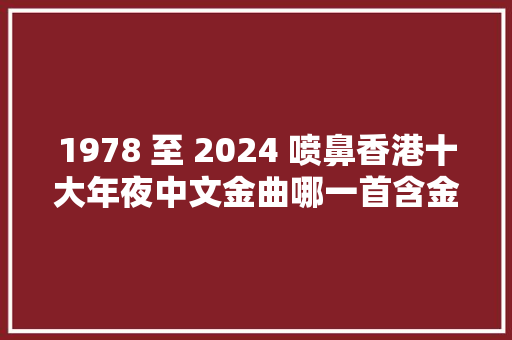 1978 至 2024 喷鼻香港十大年夜中文金曲哪一首含金量无出其右