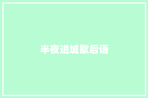 半夜进城歇后语