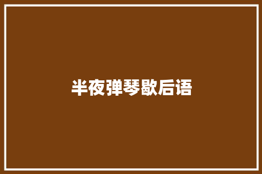 半夜弹琴歇后语