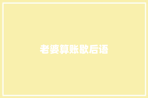 老婆算账歇后语