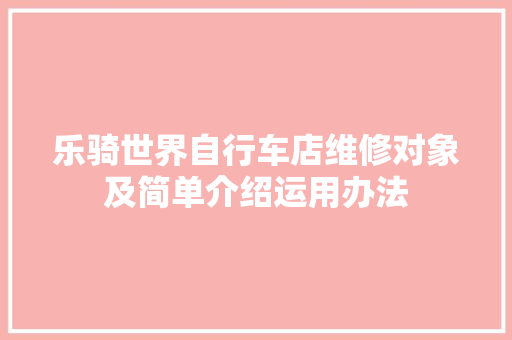 乐骑世界自行车店维修对象及简单介绍运用办法