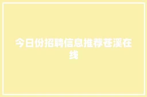今日份招聘信息推荐苍溪在线