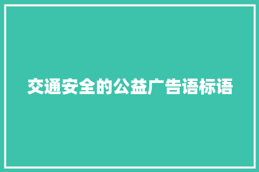 交通安全的公益广告语标语