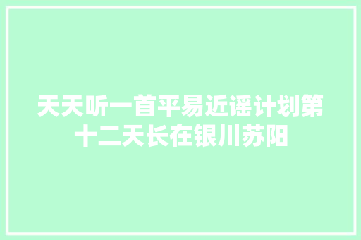 天天听一首平易近谣计划第十二天长在银川苏阳