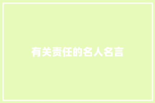 有关责任的名人名言