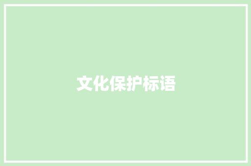 文化保护标语