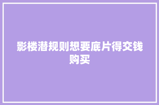 影楼潜规则想要底片得交钱购买