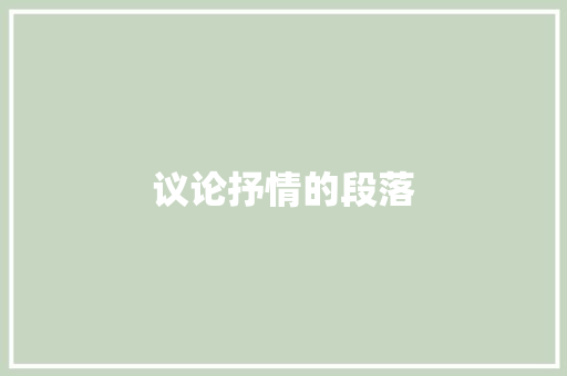 议论抒情的段落