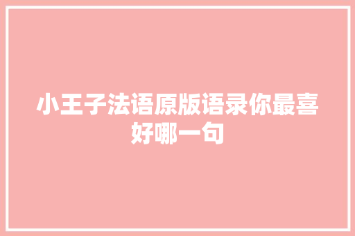 小王子法语原版语录你最喜好哪一句
